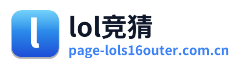 lol竞猜